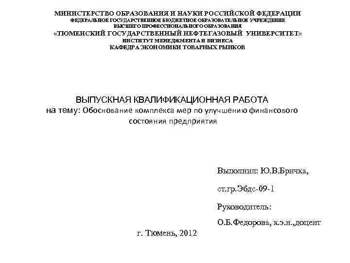 МИНИСТЕРСТВО ОБРАЗОВАНИЯ И НАУКИ РОССИЙСКОЙ ФЕДЕРАЦИИ ФЕДЕРАЛЬНОЕ ГОСУДАРСТВЕННОЕ БЮДЖЕТНОЕ ОБРАЗОВАТЕЛЬНОЕ УЧРЕЖДЕНИЕ ВЫСШЕГО ПРОФЕССИОНАЛЬНОГО ОБРАЗОВАНИЯ