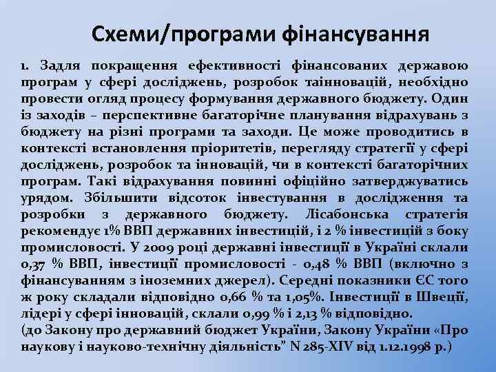 Схеми/програми фінансування 1. Задля покращення ефективності фінансованих державою програм у сфері досліджень, розробок таінновацій,
