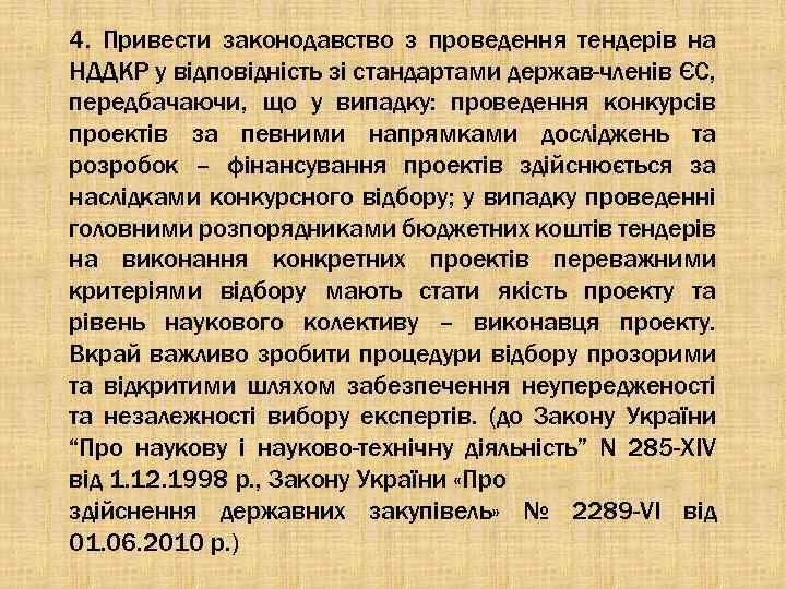 4. Привести законодавство з проведення тендерів на НДДКР у відповідність зі стандартами держав-членів ЄС,