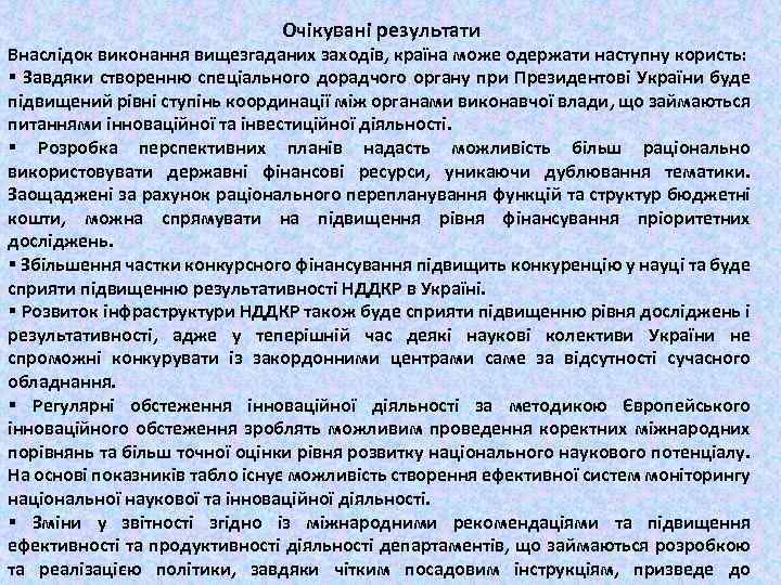 Очікувані результати Внаслідок виконання вищезгаданих заходів, країна може одержати наступну користь: § Завдяки створенню