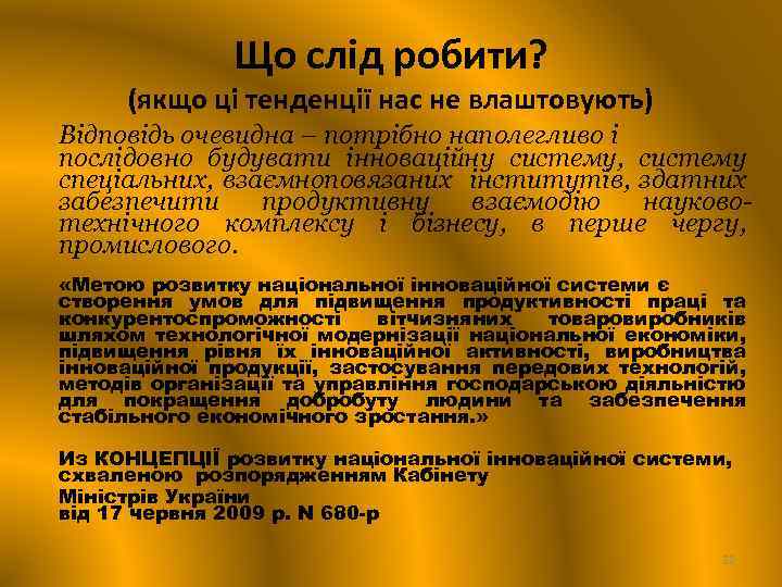 Що слід робити? (якщо ці тенденції нас не влаштовують) Відповідь очевидна – потрібно наполегливо