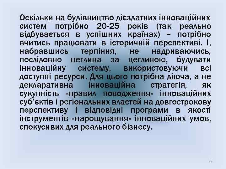 Оскільки на будівництво дієздатних інноваційних систем потрібно 20 -25 років (так реально відбувається в