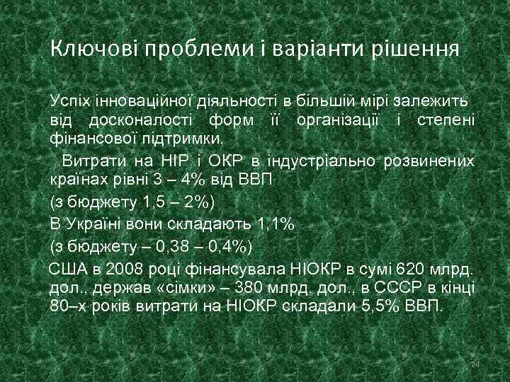 Ключові проблеми і варіанти рішення Успіх інноваційної діяльності в більшій мірі залежить від досконалості