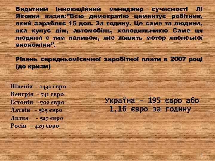 Видатний інноваційний менеджер сучасності Лі Якокка казав: ”Всю демократію цементує робітник, який зарабляє 15