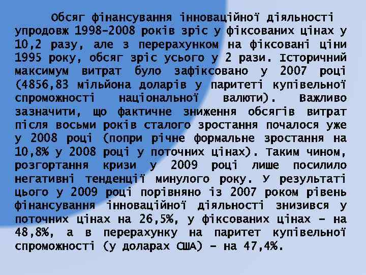 Обсяг фінансування інноваційної діяльності упродовж 1998 -2008 років зріс у фіксованих цінах у 10,