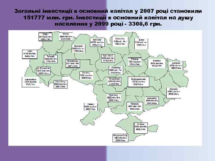 Загальні інвестиції в основний капітал у 2007 році становили 151777 млн. грн. Інвестиції в