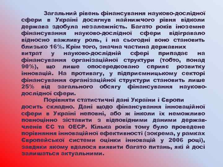 Загальний рівень фінансування науково-дослідної сфери в Україні досягнув найнижчого рівня відколи держава здобула незалежність.