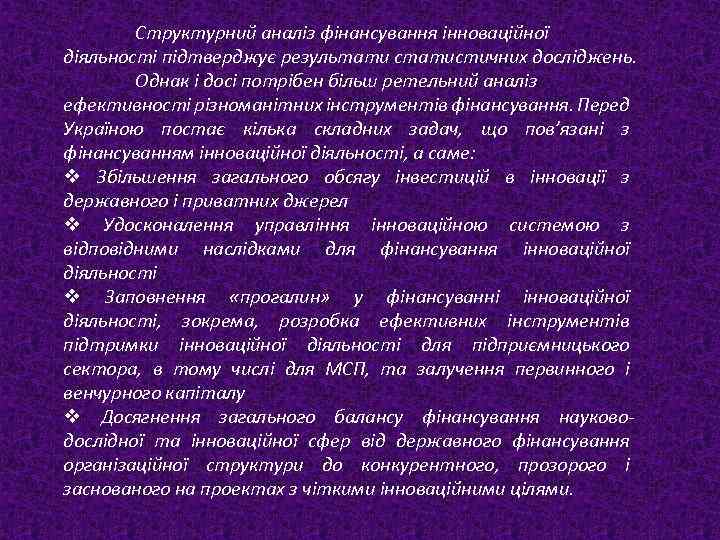 Структурний аналіз фінансування інноваційної діяльності підтверджує результати статистичних досліджень. Однак і досі потрібен більш