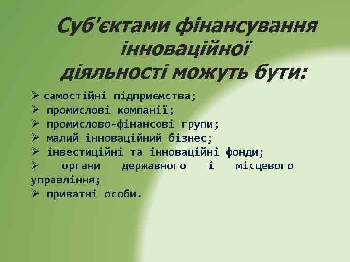 Суб'єктами фінансування інноваційної діяльності можуть бути: Ø самостійні підприємства; Ø промислові компанії; Ø промислово-фінансові