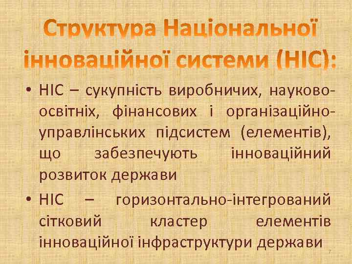  • НІС – сукупність виробничих, науковоосвітніх, фінансових і організаційноуправлінських підсистем (елементів), що забезпечують