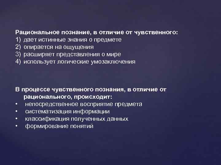 Рациональное познание в отличии. Отличия чувственного и рационального познания. Рациональное познание в отличие от чувственного. Отличие рационального познания от чувственного познания. Рациональное знание в отличии от чувственного.