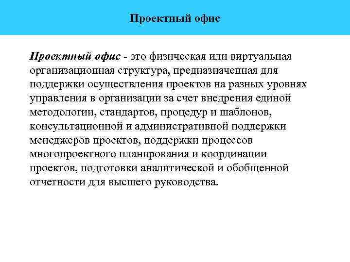 Проектный офис - это физическая или виртуальная организационная структура, предназначенная для поддержки осуществления проектов