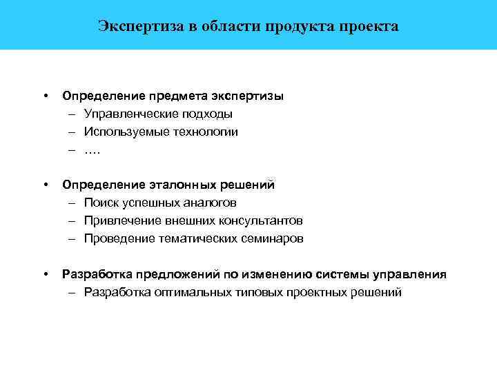 Экспертиза в области продукта проекта • Определение предмета экспертизы – Управленческие подходы – Используемые