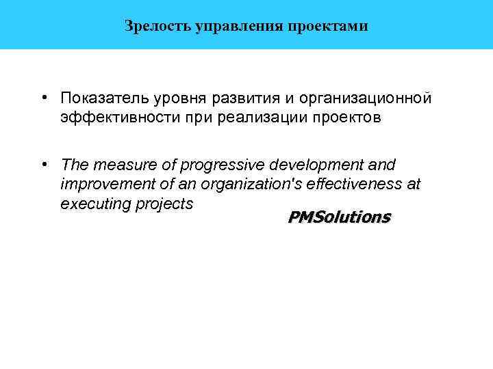 Зрелость управления проектами • Показатель уровня развития и организационной эффективности при реализации проектов •