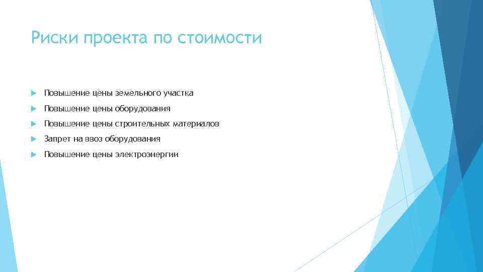 Риски проекта по стоимости Повышение цены земельного участка Повышение цены оборудования Повышение цены строительных