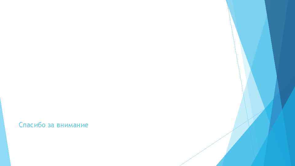 Спасибо за внимание 