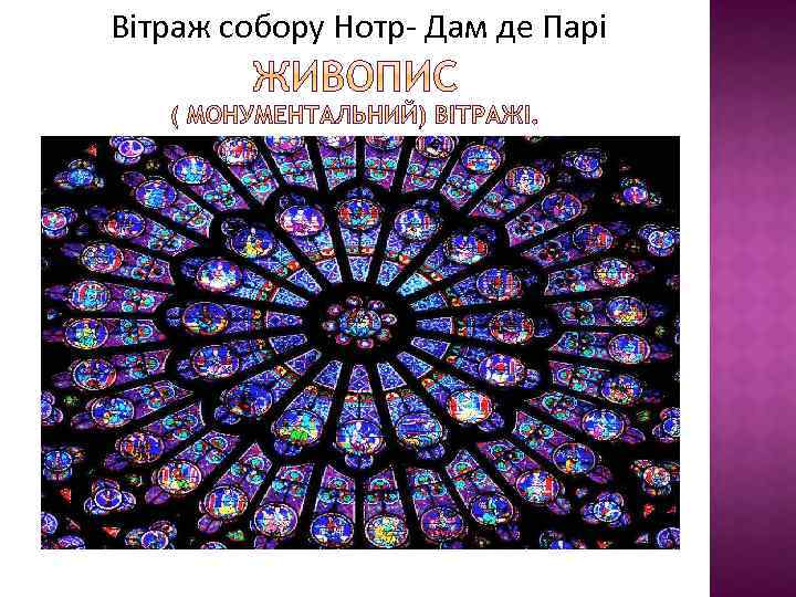  Вітраж собору Нотр- Дам де Парі 