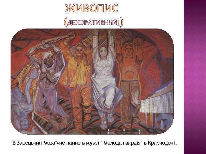  В Зарецький Мозаїчне панно в музеї 