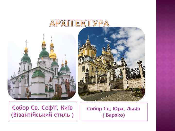 Собор Св. Софії. Київ (Візантійський стиль ) Собор Св. Юра. Львів ( Бароко) 