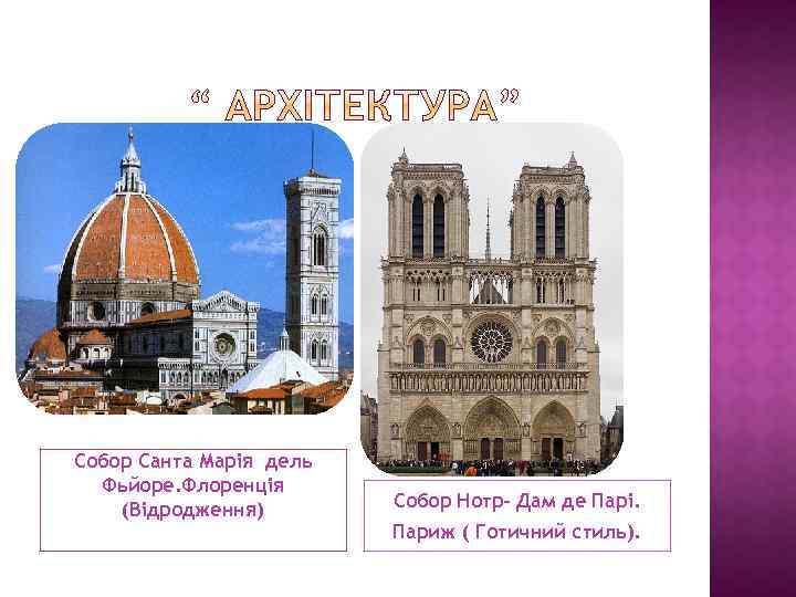 Собор Санта Марія дель Фьйоре. Флоренція (Відродження) Собор Нотр- Дам де Парі. Париж (