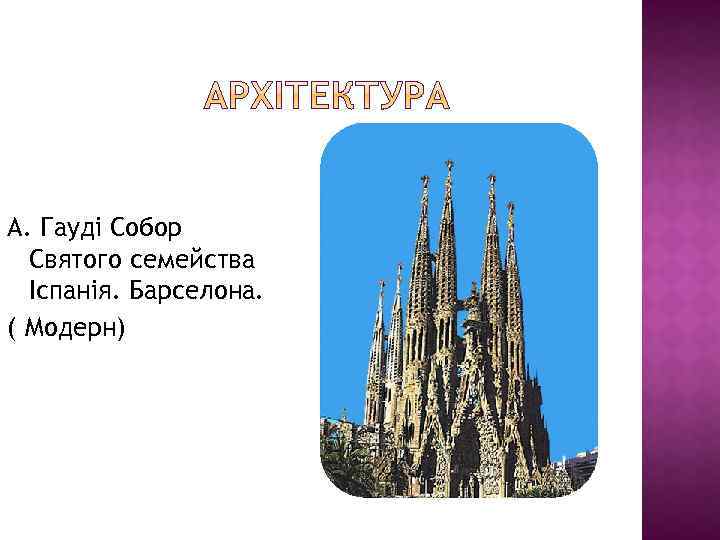 А. Гауді Собор Святого семейства Іспанія. Барселона. ( Модерн) 