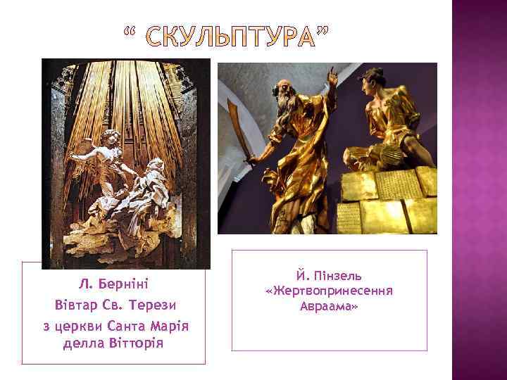 Л. Берніні Вівтар Св. Терези з церкви Санта Марія делла Вітторія Й. Пінзель «Жертвопринесення