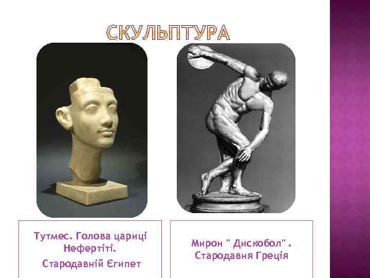 Тутмес. Голова цариці Нефертіті. Стародавній Єгипет Мирон 