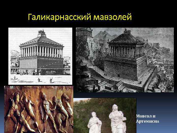 Галикарнасский мавзолей Мавсол и Артемисия 