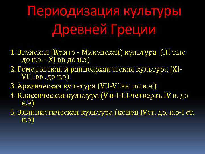 Периодизация культуры Древней Греции 1. Эгейская (Крито - Микенская) культура (III тыс до н.