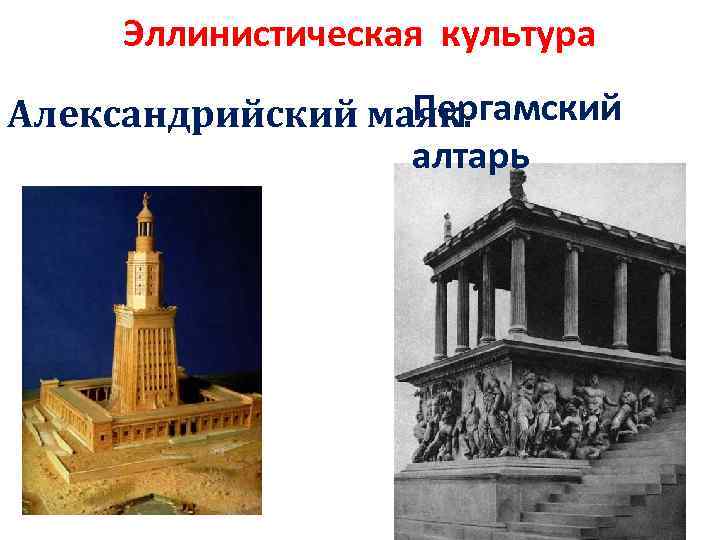 Эллинистическая культура Пергамский Александрийский маяк. алтарь 