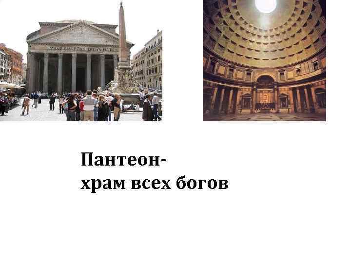 Пантеон- храм всех богов 