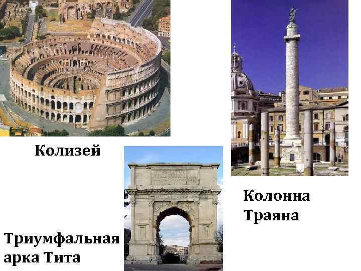 Колизей Колонна Траяна Триумфальная арка Тита 