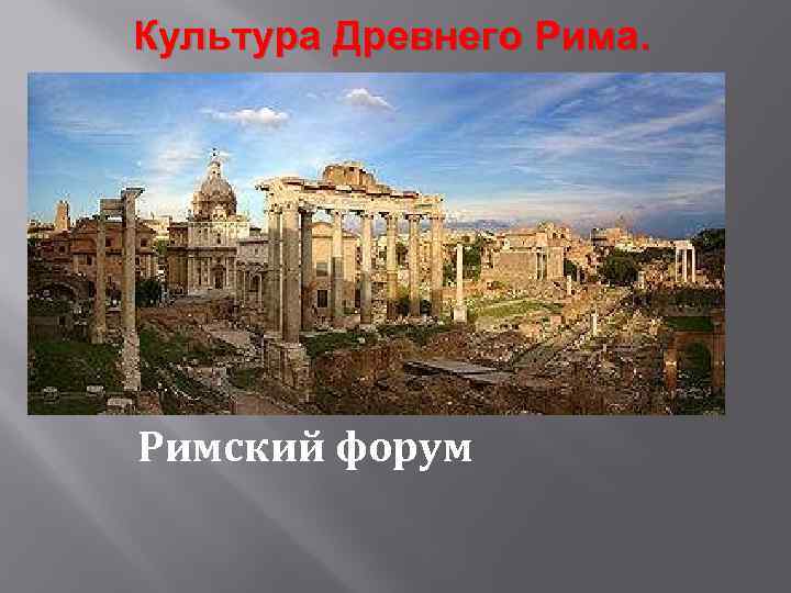 Культура Древнего Рима. Римский форум 
