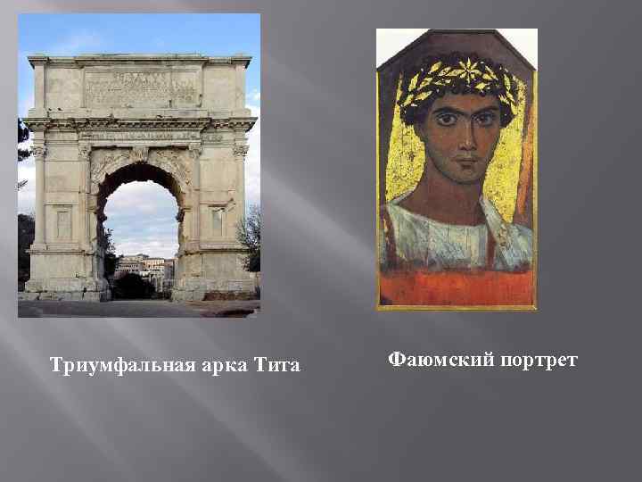 Триумфальная арка Тита Фаюмский портрет 
