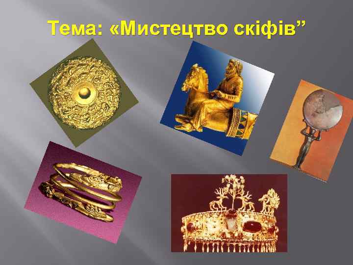 Тема: «Мистецтво скіфів” 