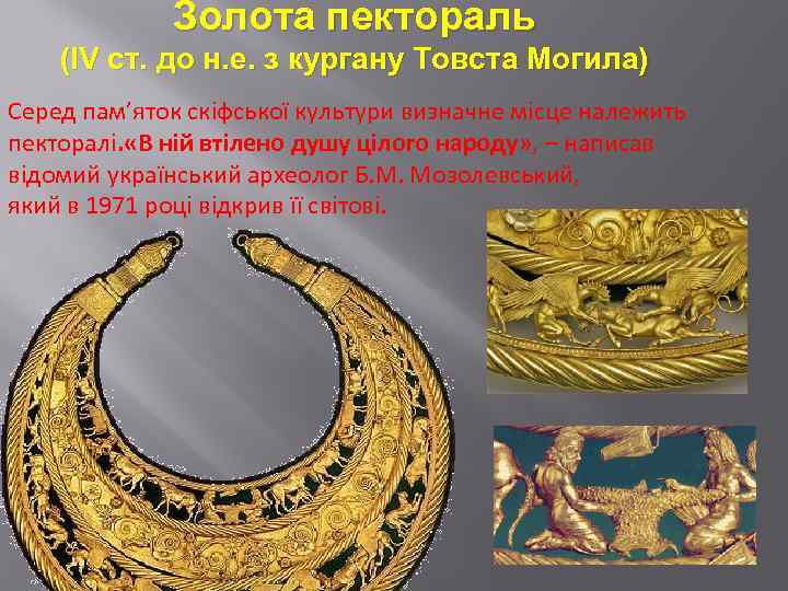 Золота пектораль (IV ст. до н. е. з кургану Товста Могила) Серед пам’яток скiфської