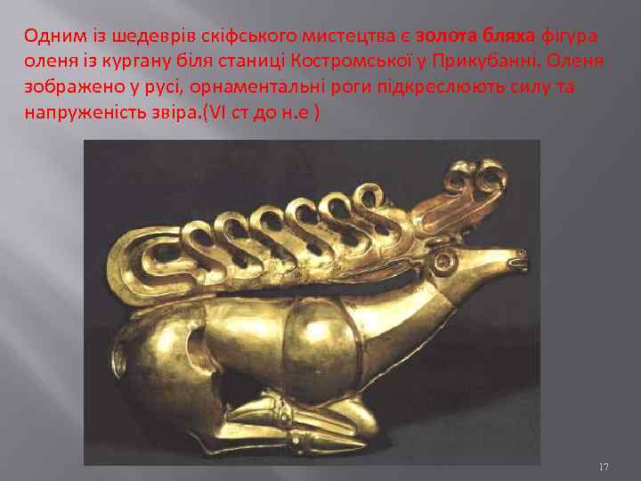 Одним із шедеврів скіфського мистецтва є золота бляха фігура оленя із кургану біля станиці