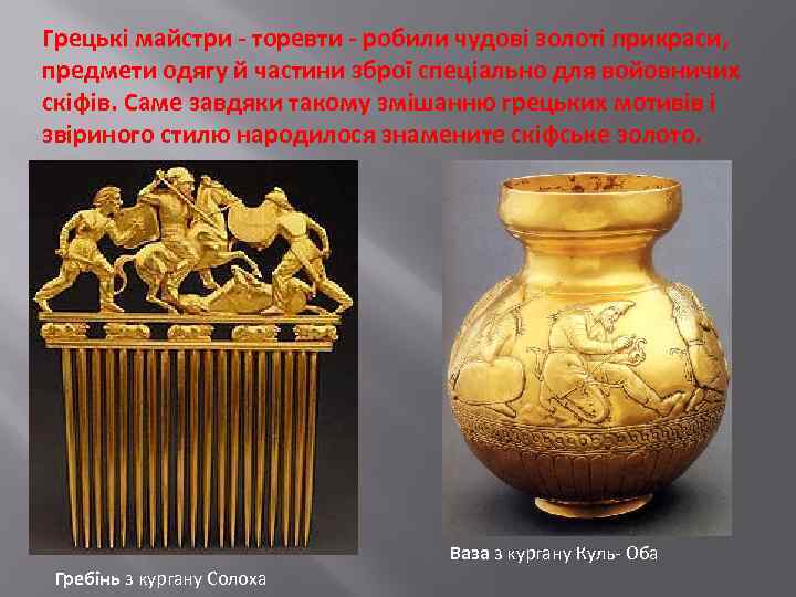 Грецькі майстри - торевти - робили чудові золоті прикраси, предмети одягу й частини зброї