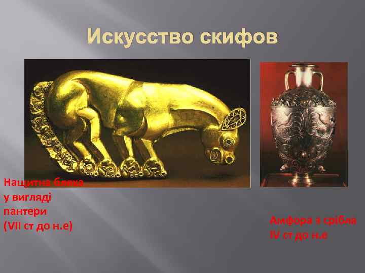 Искусство скифов Нащитна бляха у вигляді пантери (VII ст до н. е) Амфора з