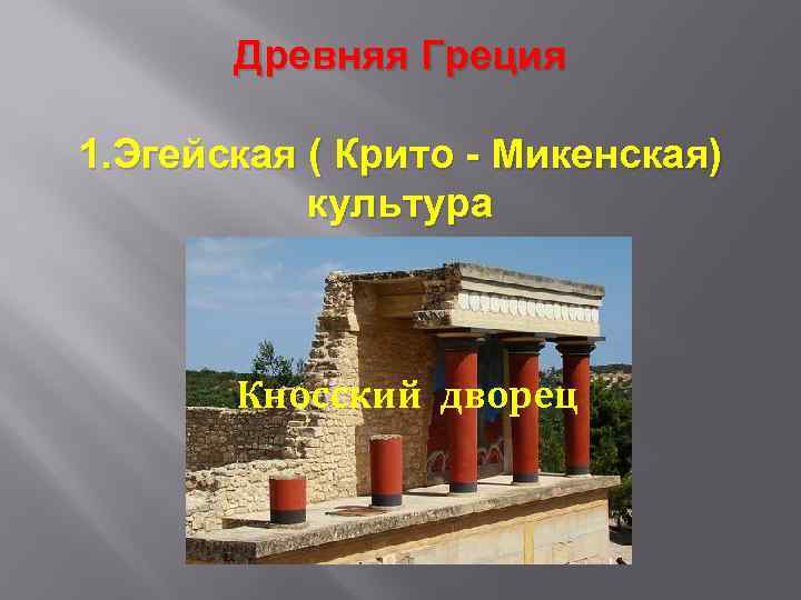 Древняя Греция 1. Эгейская ( Крито - Микенская) культура Кносский дворец 