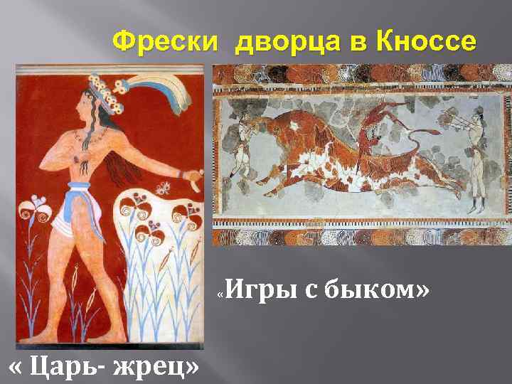 Фрески дворца в Кноссе « « Царь- жрец» Игры с быком» 