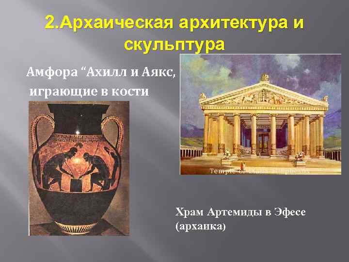 2. Архаическая архитектура и скульптура Амфора “Ахилл и Аякс, играющие в кости Храм Артемиды