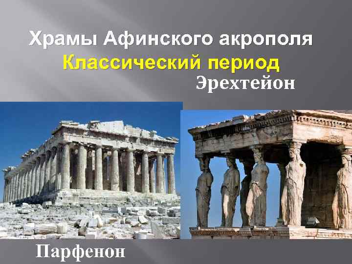Храмы Афинского акрополя Классический период Эрехтейон Парфенон 