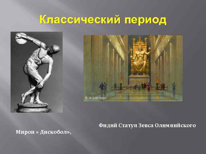 Классический период Мирон « Дискобол» , Фидий Статуя Зевса Олимпийского 