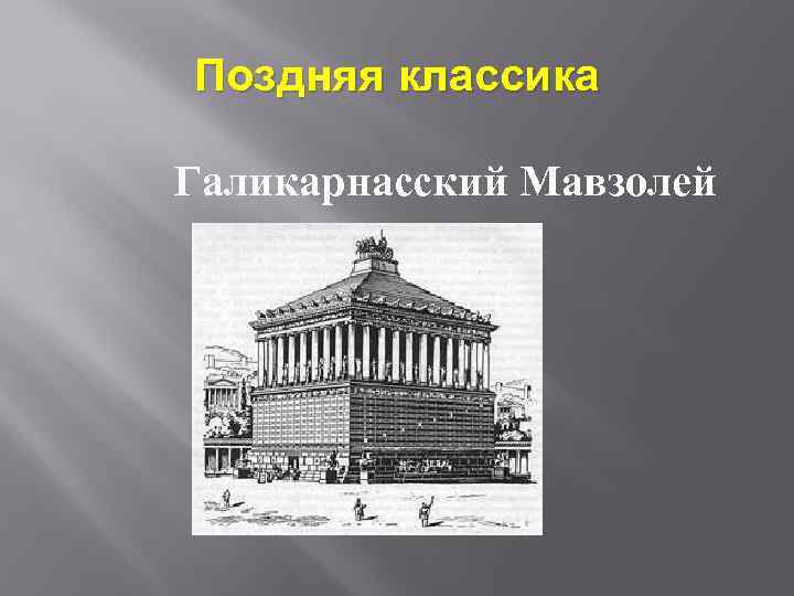 Поздняя классика Галикарнасский Мавзолей 