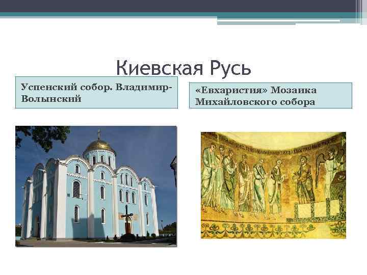 Киевская Русь Успенский собор. Владимир. Волынский «Евхаристия» Мозаика Михайловского собора 