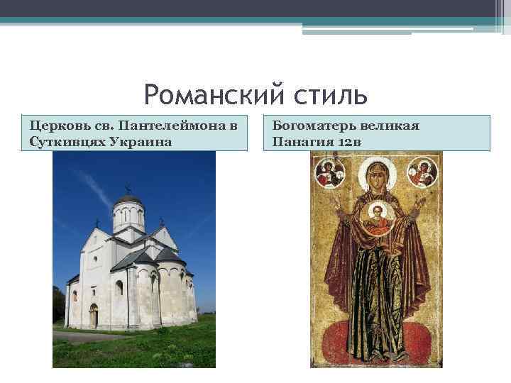 Романский стиль Церковь св. Пантелеймона в Суткивцях Украина Богоматерь великая Панагия 12 в 
