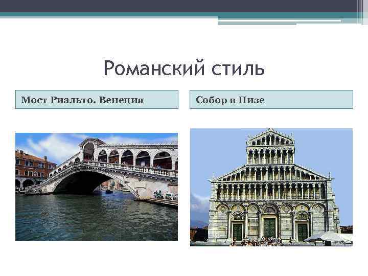Романский стиль Мост Риальто. Венеция Собор в Пизе 