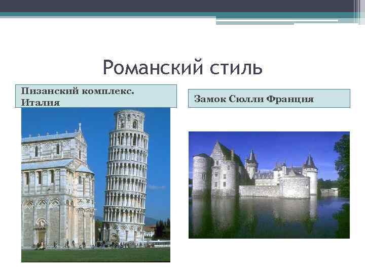 Романский стиль Пизанский комплекс. Италия Замок Сюлли Франция 
