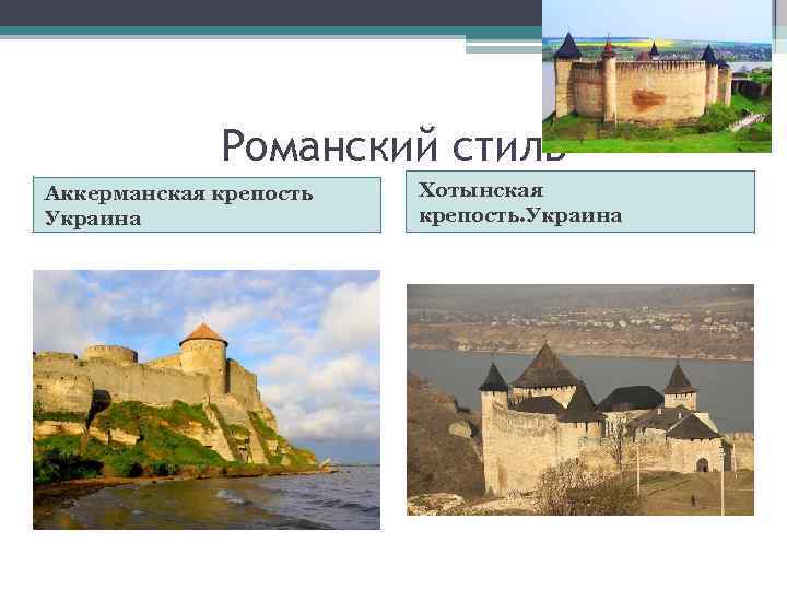 Романский стиль Аккерманская крепость Украина Хотынская крепость. Украина 